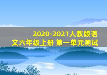 2020-2021人教版语文六年级上册 第一单元测试